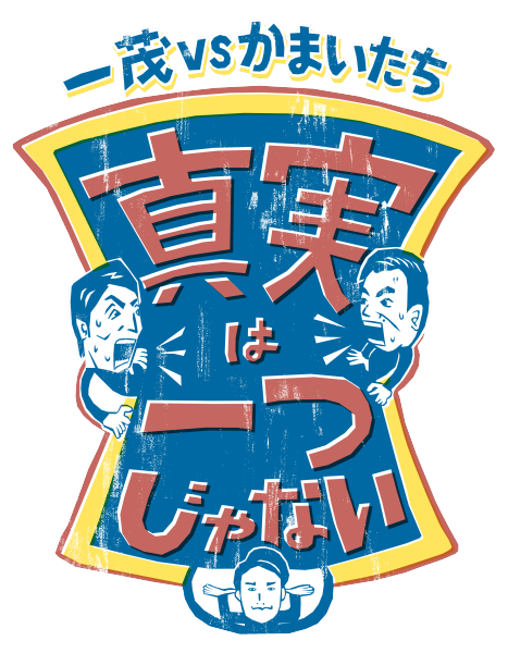 一茂vsかまいたち　真実は一つじゃない　